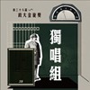 38 独唱组_庄曜铭_父亲
