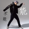 能不能