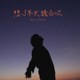 想了不只几百次
