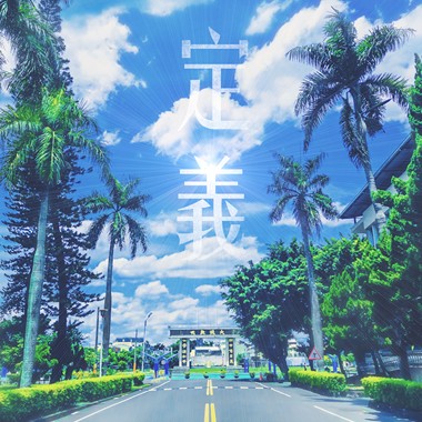 定义