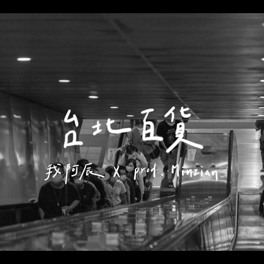 台北百货Taipei Mall（Prod.Minzian ）