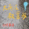 大雨没教会我任何事情（DEMO）