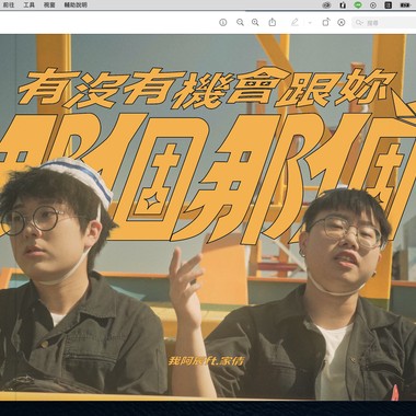有没有机会跟你那个那个 feat.家倩