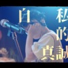 自私的真诚 Selfishchen