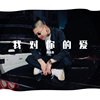 我对你的爱