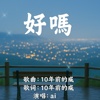 好吗