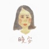 晚安(rough demo)