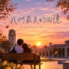 我们最美的回忆