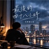 最后的四十八小时