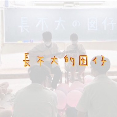 楠梓高中第17届毕业歌《长不大的囡仔》