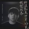 丘旸 Yang - 我想成为那道点亮世界的光