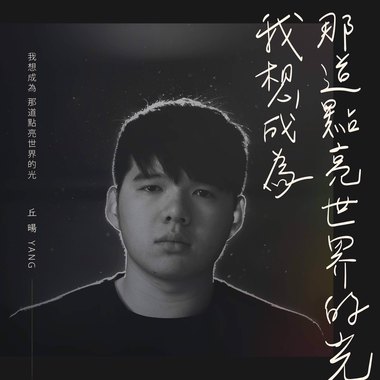 丘旸 Yang - 我想成为那道点亮世界的光