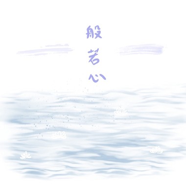 02_般若波罗蜜多心经