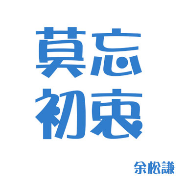 余松谦 莫忘初衷