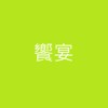 飨宴