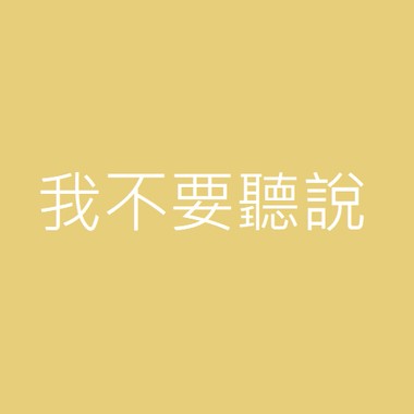 我不要听说