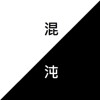 混沌demo
