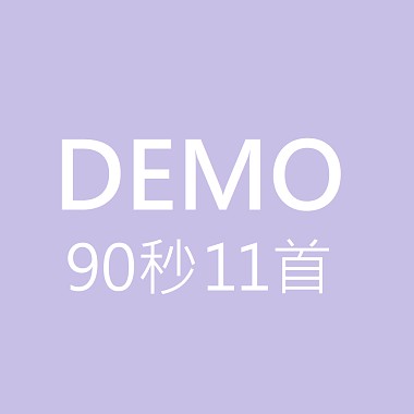Demo Highlight [90秒11首]
