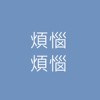 烦恼烦恼