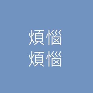 烦恼烦恼