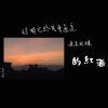 时间它终究会通透像是纯酿的红酒