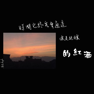 时间它终究会通透像是纯酿的红酒