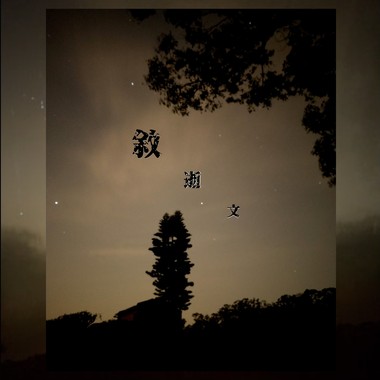 叙逝文