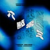 易割Ego《六点零三》feat.陆山