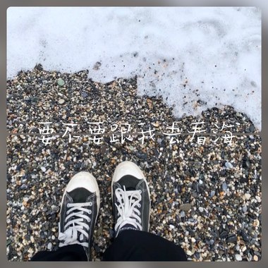 要不要跟我去看海