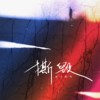 撕毁