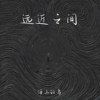 远近之间