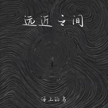 远近之间