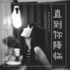 “直到你降临”