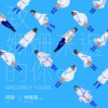 “致姗姗来迟的你 feat. YOGA”
