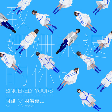 “致姗姗来迟的你 feat. YOGA”