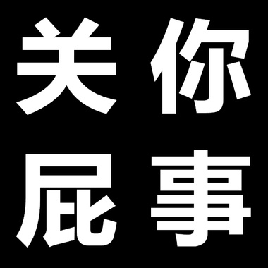 “关你屁事”