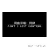 Ain't I Lost Control“因她无与伦比的美丽”