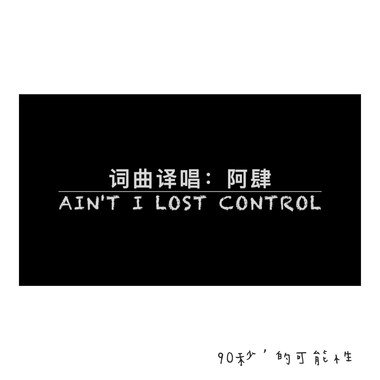 Ain't I Lost Control“因她无与伦比的美丽”