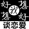 “我好想好想（谈恋爱）”