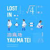 “若你爱上油麻地”