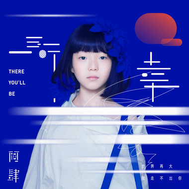 “所幸（世界再大，我走不出你）”