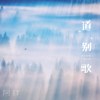 “道别歌”