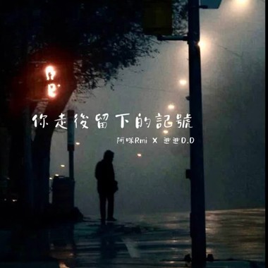 你走后留下的记号