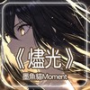 《烬光》