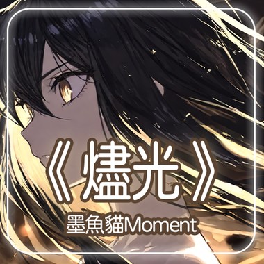 《烬光》
