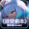墨鱼猫Moment 《 错爱剧本 》‘是不是我的爱变成了障碍？当初说的誓言不过是场戏 ’ 【动态歌词 | Pinyin Lyrics】