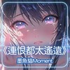 连恨都太遥远