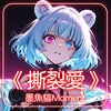 墨鱼猫Moment  -《 撕裂爱 》‘不想再相信爱情  痛过以后全都是空 ’ 【动态歌词 | Pinyin Lyrics】