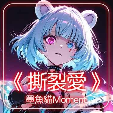 墨鱼猫Moment  -《 撕裂爱 》‘不想再相信爱情  痛过以后全都是空 ’ 【动态歌词 | Pinyin Lyrics】
