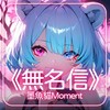 墨鱼猫Moment《 无名信 》‘ 你是否也有一封未寄出的信 ’ 【动态歌词 | Pinyin Lyrics】